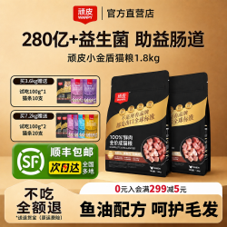 顽皮 小金盾猫粮鲜肉1.8kg全价全期成幼猫护肠美毛粮