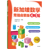 《新加坡数学· 4-5岁》  （思维启蒙版 、套装共2册）
