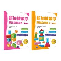 《新加坡数学·思维启蒙版：3-4岁》（套装共2册）