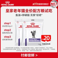 皇家 老年猫全价配方粮试吃50G*2 限购1件