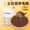 跑来跑去 龟粮小草龟专用饲料粮幼龟粮鱼虾干通用龟粮 巴西龟上浮粮龟零食