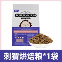 哇米 刺猬专用主粮全价粮食全龄阶段维生素营养粮用品饲料小宠食物零食