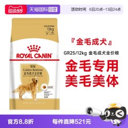 皇家 狗粮金毛成犬全价粮金毛专用美毛营养主粮GR25/12KG