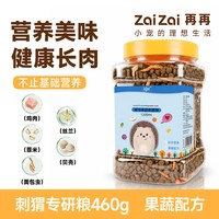 再再 刺猬粮食果蔬营养饲料小零食面包虫干主粮迷你刺猬专用品大全