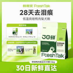 鲜粮说 30日鲜烘焙狗粮鸭肉梨去泪痕犬粮
