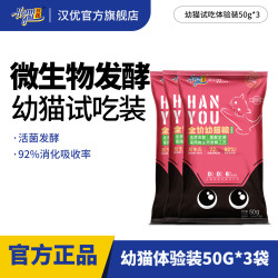汉优 发酵幼猫猫粮奶糕蓝猫英短布偶专用营养主粮猫粮50克*3包