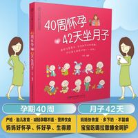 百亿补贴：40 周怀孕+42 天坐月子 	孕妇书籍大全孕期书籍怀孕书籍孕妇书籍