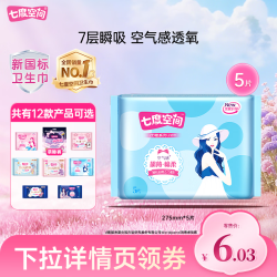 七度空间 优雅系列丝柔超薄夜用卫生巾 27.5cm*5片