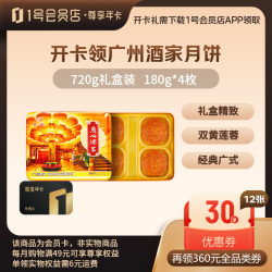 1号会员店 尊享年卡送【广州酒家双黄纯白莲蓉月饼720g】