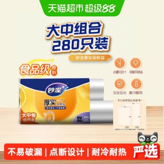 移动端：妙潔 妙洁 一次性PE保鲜袋 点断式抽取 大号120只+中号160只 组合装