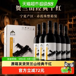 贺兰山 赤霞珠经典干红葡萄酒宁夏国产红酒750ml