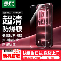 绿联 iPhone17ProMax钢化膜 高清抗指纹 2片装