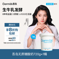 Oarmilk 牛奶 牛奶 2.0升级款无蔗糖酸奶0乳糖单桶发酵低温酸奶家庭装720g