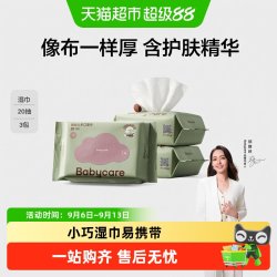 babycare 儿童加厚手口湿巾 20抽*3包