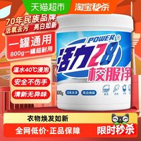 移动端：活力28 28 2828校服净彩漂洗衣粉800g超市快