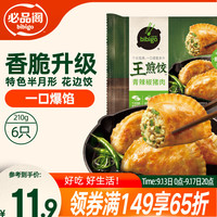 必品阁 王煎饺 青辣椒猪肉味 210g 6只装