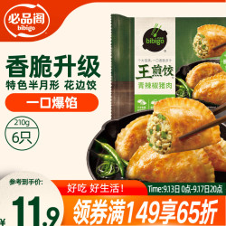 必品阁 王煎饺 青辣椒猪肉味 210g 6只装