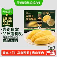 88VIP：王上榴 马来西亚猫山王D197 榴莲 400g