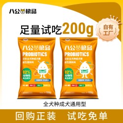 八公粮品 成犬幼犬狗粮试吃通用型全价狗粮200g