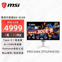 微星 27英寸4K120Hz 第四代雾面QD-OLED Mac软件 色彩同步 家用游戏办公显示器PRO MAX 271UPXW12G