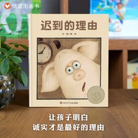 迟到的理由绘本精装 儿童绘本3-4-6-7周岁绘本故事书硬皮硬壳绘本信谊世界精选图画书亲子幼儿好习惯