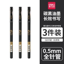 得力 连中三元0.5mm全针管黑色中性笔水笔签字笔 12支/盒S66