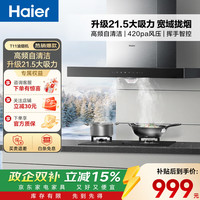 海尔 抽油烟机顶吸21立方大吸力420pa大风压免拆自清洁挥手智控欧式家用油烟机灶具套装
