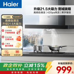 海尔 抽油烟机顶吸21立方大吸力420pa大风压免拆自清洁挥手智控欧式家用油烟机灶具套装