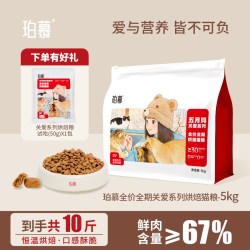 珀慕 全价烘焙猫粮平价猫粮成幼猫通用田园多猫家庭囤货大包实惠装
