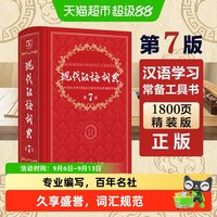 《现代汉语词典》（第7版）