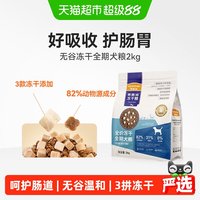 88VIP：麦富迪 狗粮冻干无谷羊奶鸽子三拼2kg成犬幼犬小型犬泰迪全期犬粮