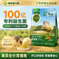 新希望六和 芦丁鸡育雏开口粮小鸡鹌鹑鹦鹉禽类全价益生菌通用饲料