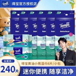 得宝 黄油小熊迷你湿巾学生开学外出随身便携小包清洁湿纸巾