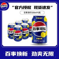 百亿补贴：百事 可乐330ml*6罐清柠柠檬味汽水碳酸饮料饮品
