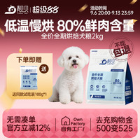 靓贝 新品靓贝全价低温烘焙犬粮鲜肉全阶段无谷鸡肉味2kg狗粮柯基泰迪