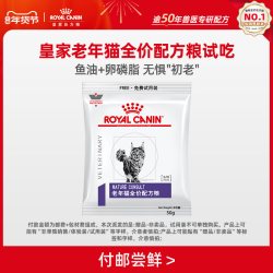 皇家 老年猫全价配方粮试吃50G*1 限购1件