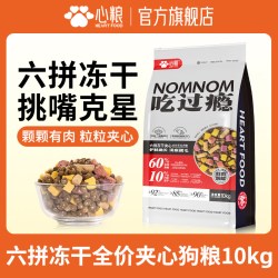 心粮 吃过瘾六拼夹心冻干狗粮鲜肉酶解小型犬中大型犬通用营养犬粮