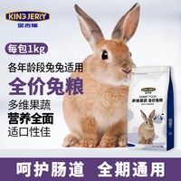 KINGJERRY 全价兔粮宠物多维果蔬兔粮 各阶段宠物兔适用 1KG 1公斤
