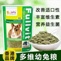 JOLLY 兔粮1kg多维幼兔粮幼兔粮食幼兔主粮兔营养饲料JP68