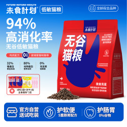 未食计划 无谷低敏猫粮幼猫成猫粮营养肠道防软便呵护肠胃全价全期3斤