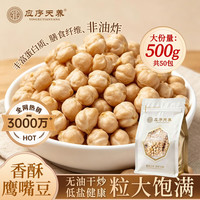 应序天养即食香酥熟鹰嘴豆500g原味高蛋白新货无新疆特产添加