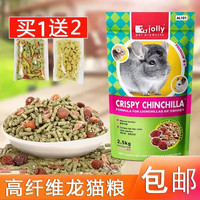 JOLLY 龙猫粮食龙猫主粮龙猫基础主食龙猫营养饲料AL101