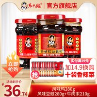 老干妈 风味鸡280g+风味豆豉280g+牛肉末210g 1罐