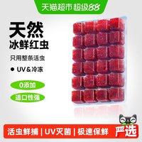 88VIP：yee 红虫冰冻鱼食牛心汉堡红线虫水蚤丰年虾罗汉鱼粮七彩神仙饲料