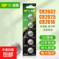 GP超霸CR2032纽扣电池cr2025/cr2016/cr2450/纽扣电池汽车钥匙遥控器摇控器钮扣电池 CR2032-10粒