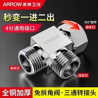 箭牌 三通接头铜一进二出洗衣机水龙头角阀活接口分水器4分一拖二