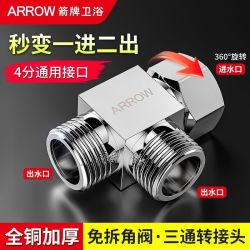 箭牌 三通接头铜一进二出洗衣机水龙头角阀活接口分水器4分一拖二