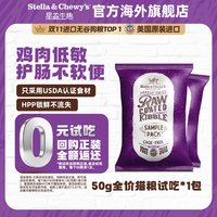 Stella & Chewy's 天猫U先】SC星益生趣美国进口HPP冻干喷涂全价鲜肉猫粮试吃50g*2