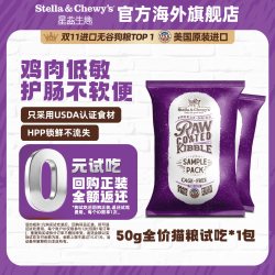 Stella & Chewy's 天猫U先】SC星益生趣美国进口HPP冻干喷涂全价鲜肉猫粮试吃50g*2