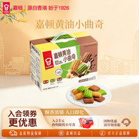嘉顿 黄油小曲奇饼干384g抹茶巧克力味独立包装 黄油小曲384g（原味+抹茶+巧克力）